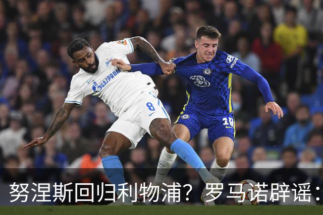 努涅斯回归利物浦？罗马诺辟谣：我的消息源都否认了这则传闻