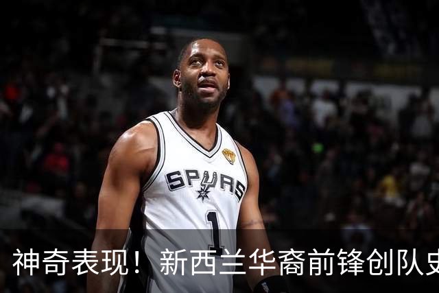 神奇表现！新西兰华裔前锋创队史纪录 曾直言有信心小组出线