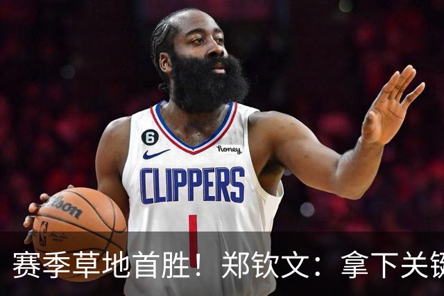 赛季草地首胜！郑钦文：拿下关键分很开心 放平心态全力拼搏